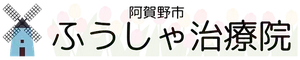 訪問マッサージふうしゃ治療院
