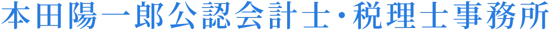 本田陽一郎公認会計士・税理士事務所