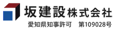 坂建設株式会社