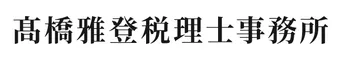 髙橋雅登税理士事務所