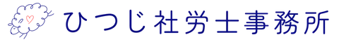 ひつじ社労士事務所
