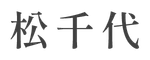 稲田 匡孝