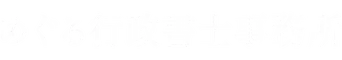 めぐる行政書士事務所