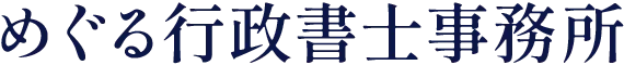 めぐる行政書士事務所