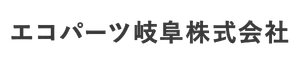 エコパーツ岐阜株式会社
