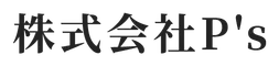 株式会社P’s