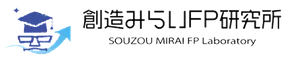 創造みらいＦＰ研究所