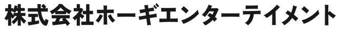 株式会社 ホーギエンターテイメント
