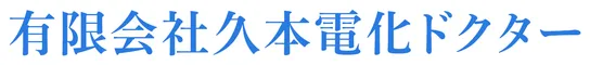 有限会社久本電化ドクター