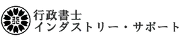 行政書士インダストリーサポート