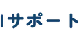Iサポート