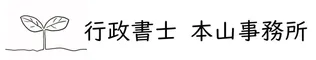 行政書士本山事務所