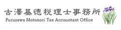古澤基徳税理士事務所