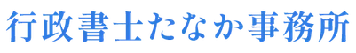 行政書士たなか事務所