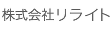 株式会社リライト