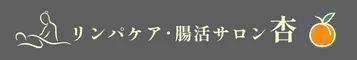 リンパケア・腸活サロン　杏