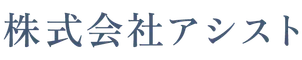 株式会社アシスト