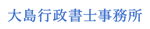 大島行政書士事務所